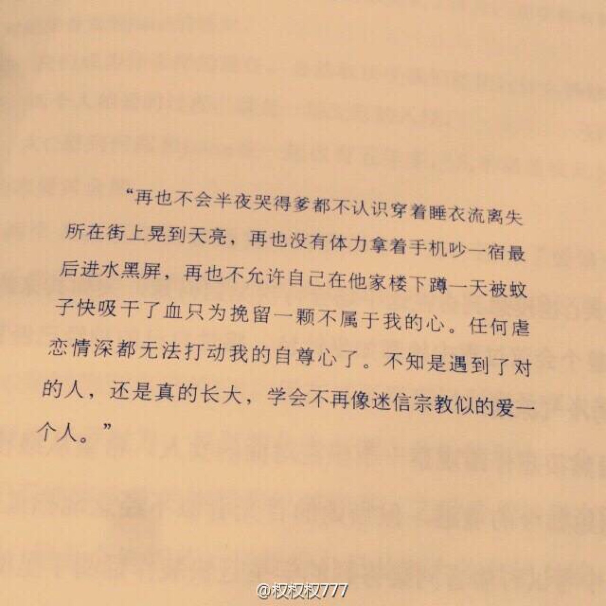 我们都被爱伤过几次 再不会撕心裂肺 把自己完全交出去了 因为所有的