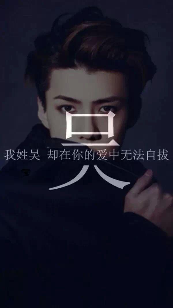 他姓吴 