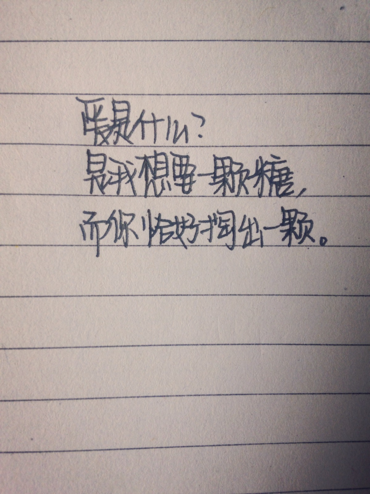 我想要糖你恰好给我一颗.手写句.我的字不算太漂亮.
