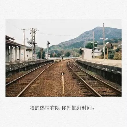 我的热情有限 你把握好时间