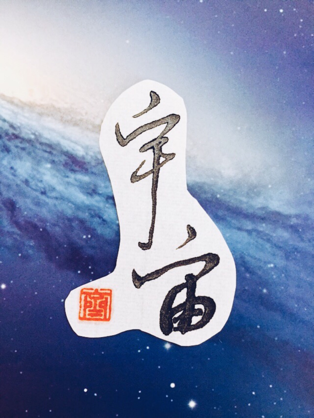 文字控 七月手写 壁纸 原创壁纸 最美情话 七月微店开张 感谢捧场 为