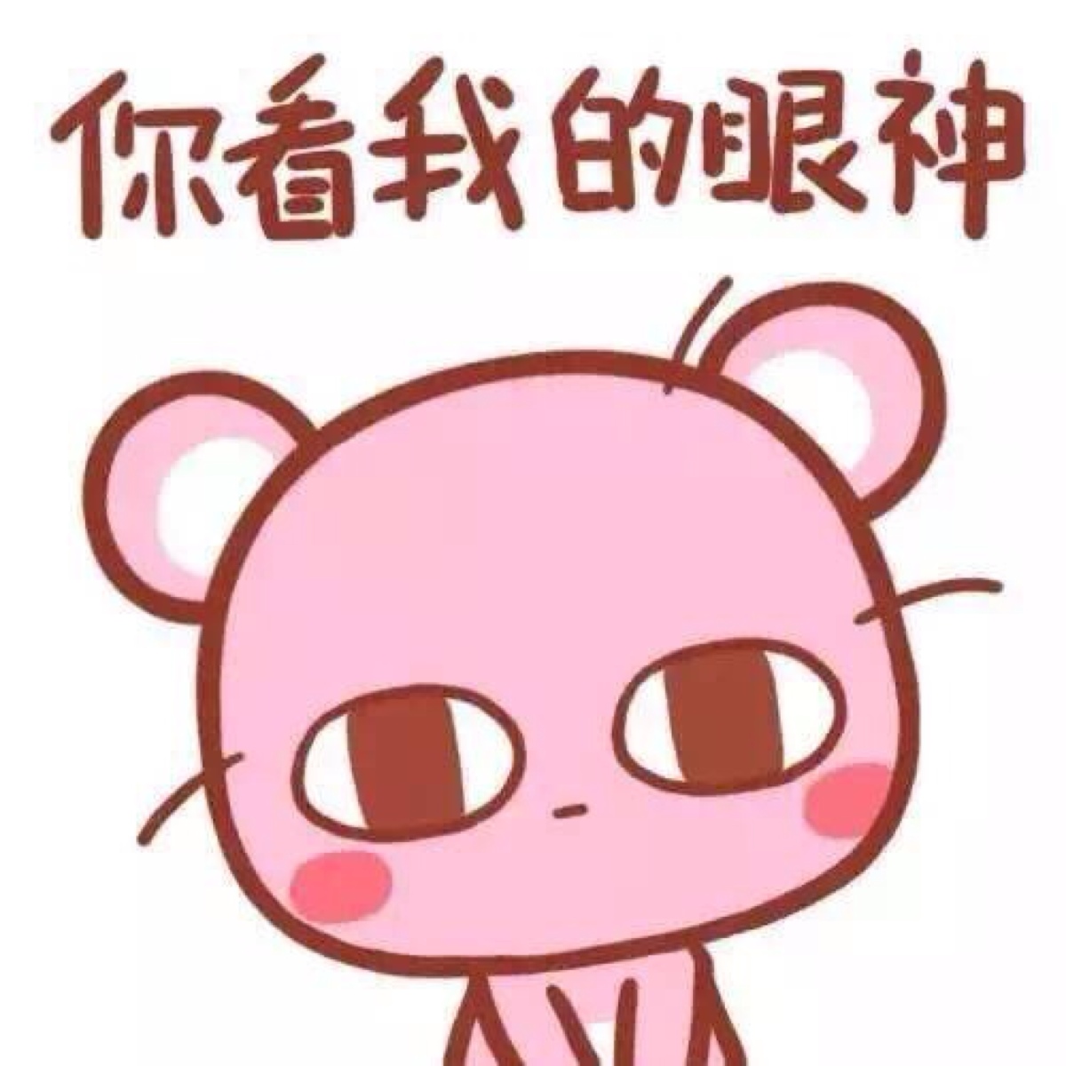 你看我的眼神