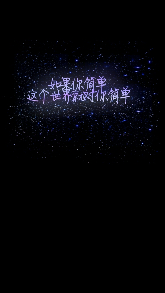 励志 原创 壁纸 文字 正能量 句子 黑底星空 小清新 无水印 持续更新