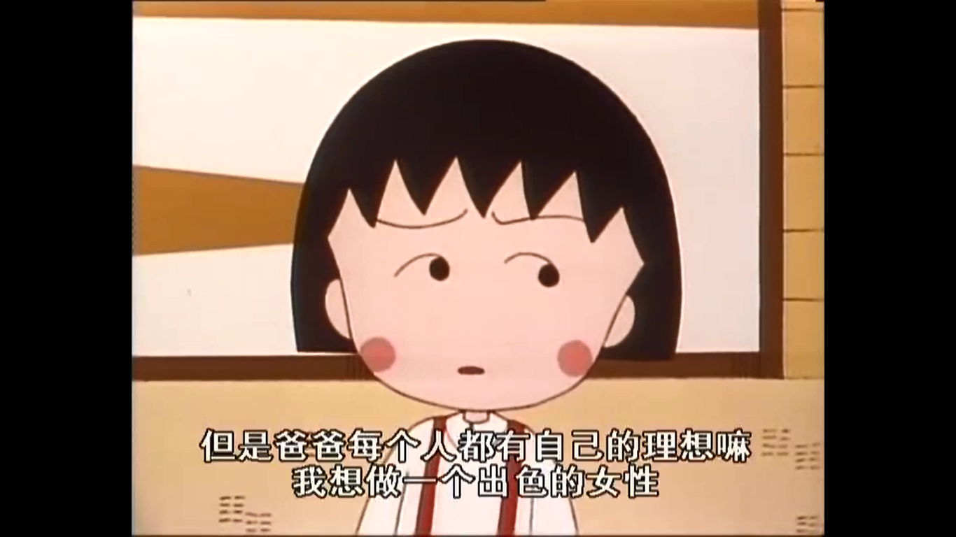 小丸子语录