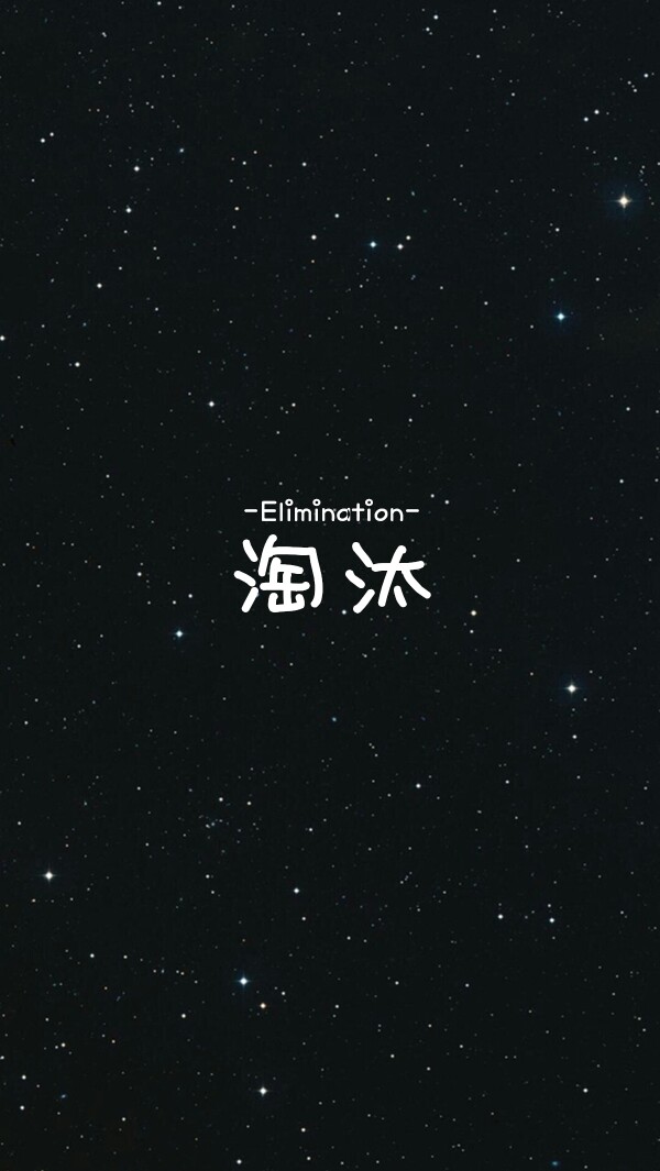 背景是星空哦! 简约系文字壁纸,黑色的很好看噢
