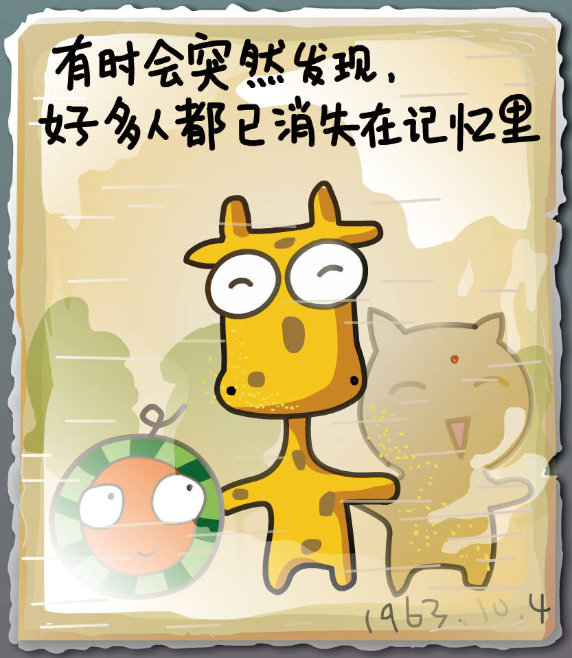 有时会突然发现,好多人都已消失在记忆里.
