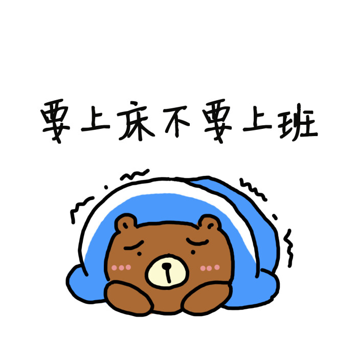 【小吃熊头像】——要上床不要上班 关注微信公众号@陈圈圈