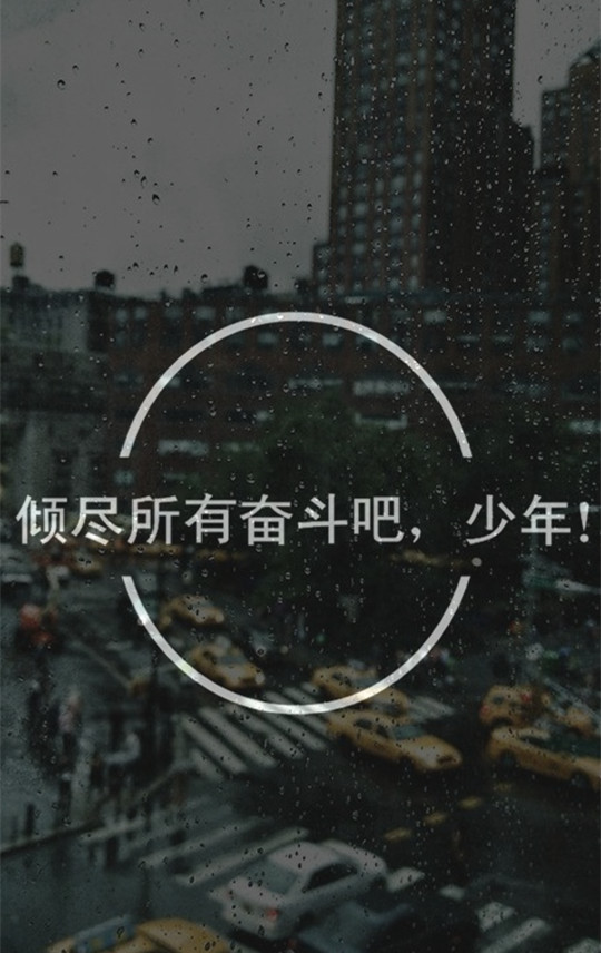 奋斗,文字控,壁纸.