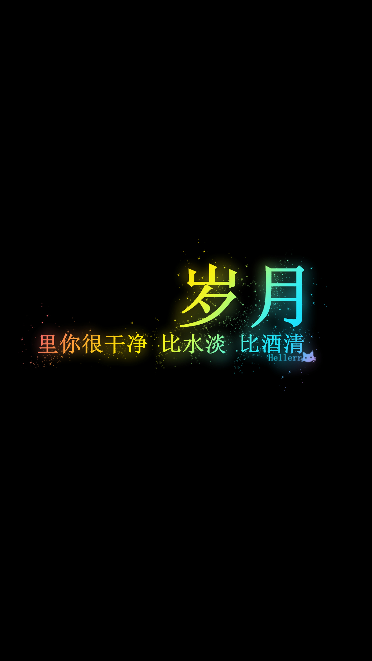 【岁月里你很干净 比水淡 比酒清】[星空壁纸专辑][禁二改上传禁商用]