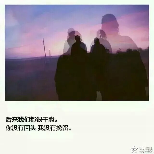 你不回头,我不挽留.