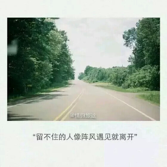 留不住的人像阵风遇见就离开