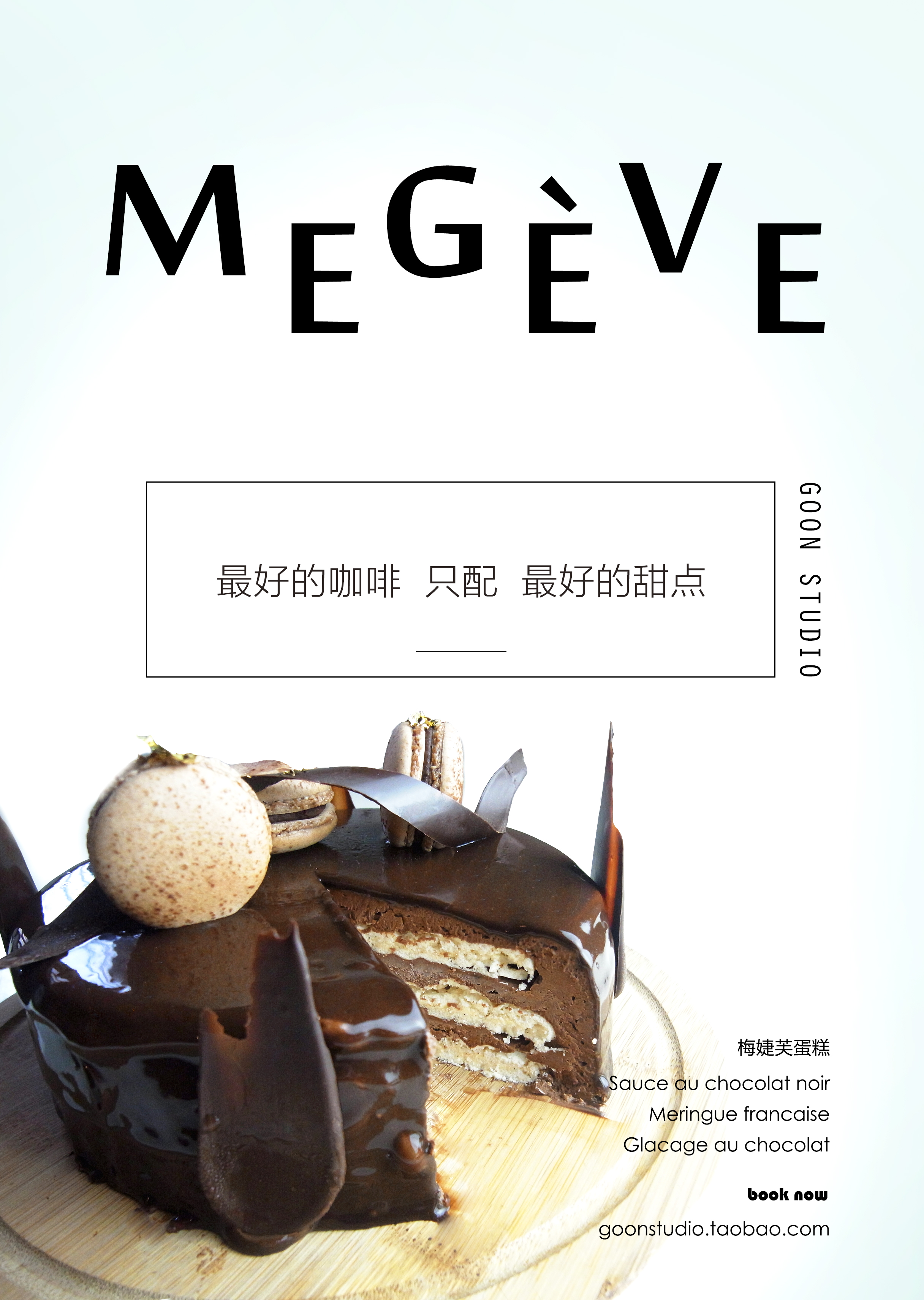 法式甜点——梅婕芙蛋糕megeve -goon studio