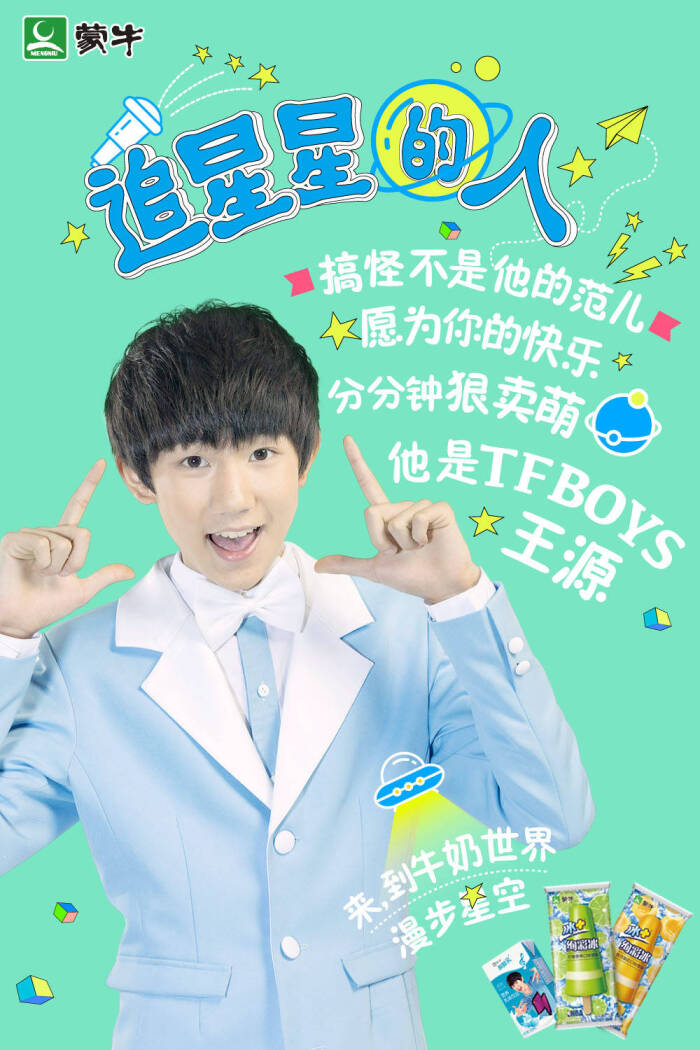 tfboys roy 王源 蒙牛酸酸乳