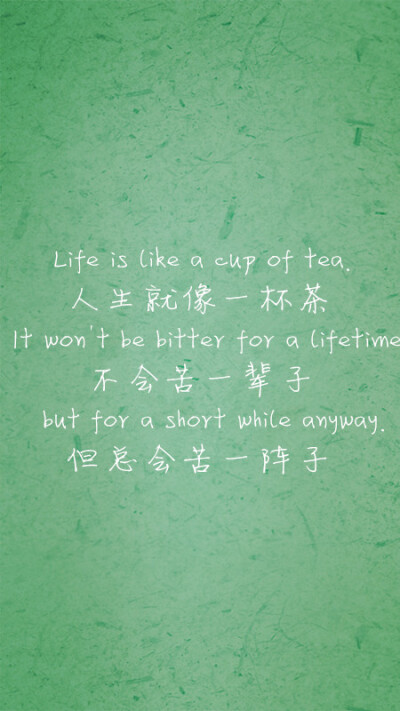 人生就像一杯茶,不会苦一辈子,但总会苦一阵子#文字#句子# by:汛鹿