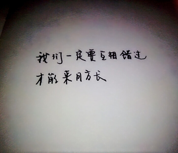 我们一定要互相错过,才能来日方长