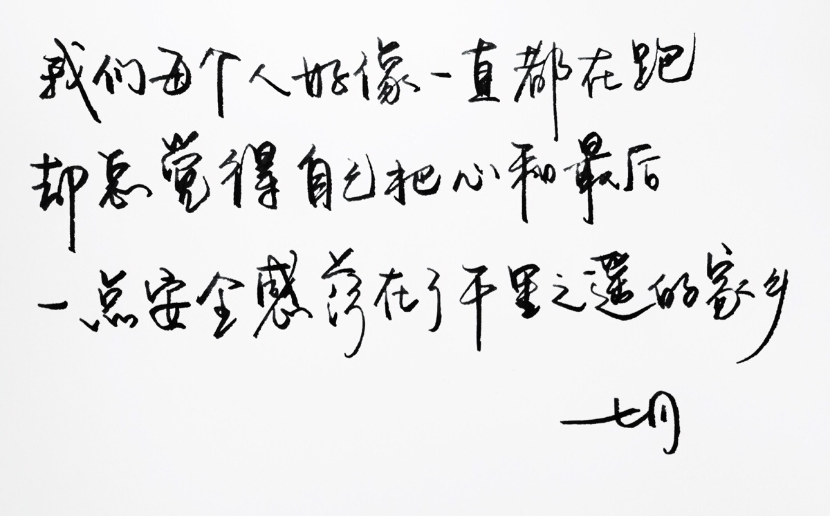 暖心语录 练字 书法 唯美 意境 文艺 文字 句子 文字控 七月手写 壁纸