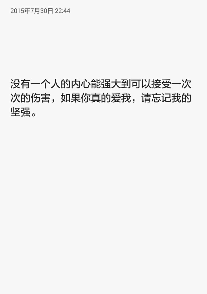 没有一个人的内心能强大到可以接受一次次的伤害,如果你真的爱我,请