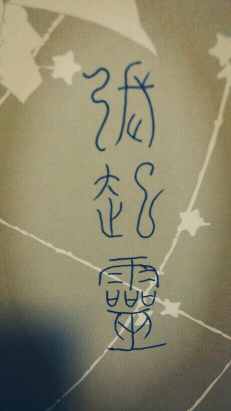 用我一生换你十年天真无邪*by盗笔