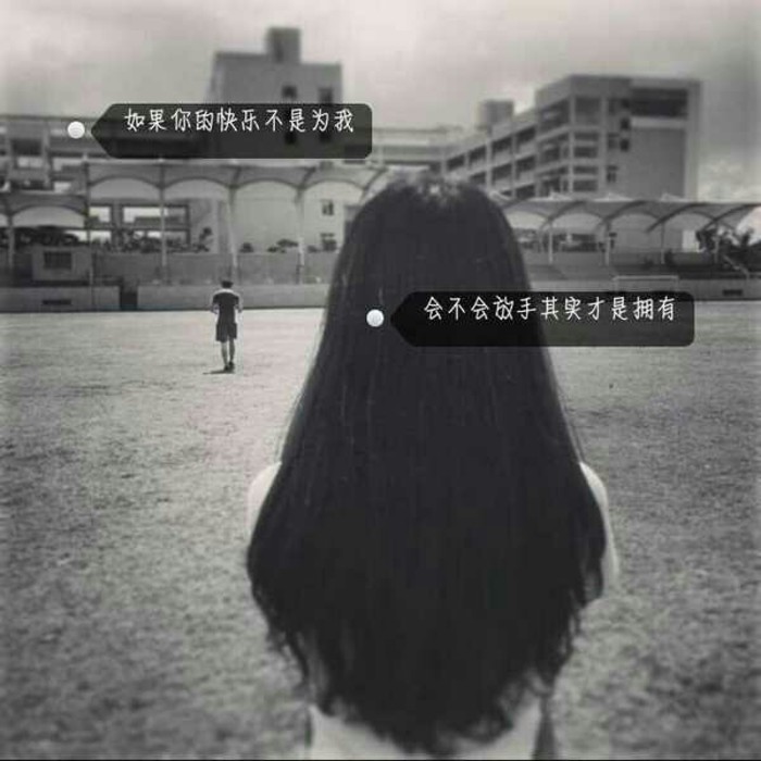 高清女生头像,带字,黑白,背影,伤感