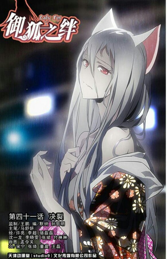 御狐之绊 小仙 狐狸 动漫美少女 知音漫客