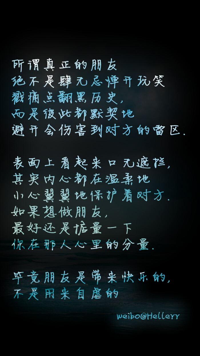 【所谓真正的朋友绝不是肆无忌惮开玩笑戳痛点翻黑历史,而是彼此都