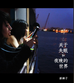 歌名:关于失眠和夜晚的世界 - 歌手:新裤子 这首歌是一座陌生的城市