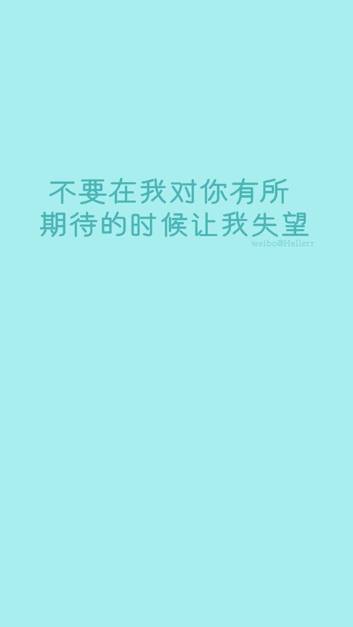 壁纸/屏保/锁屏/心情/文字/歌词/语录/长短句/励志/情感/平铺/简单系