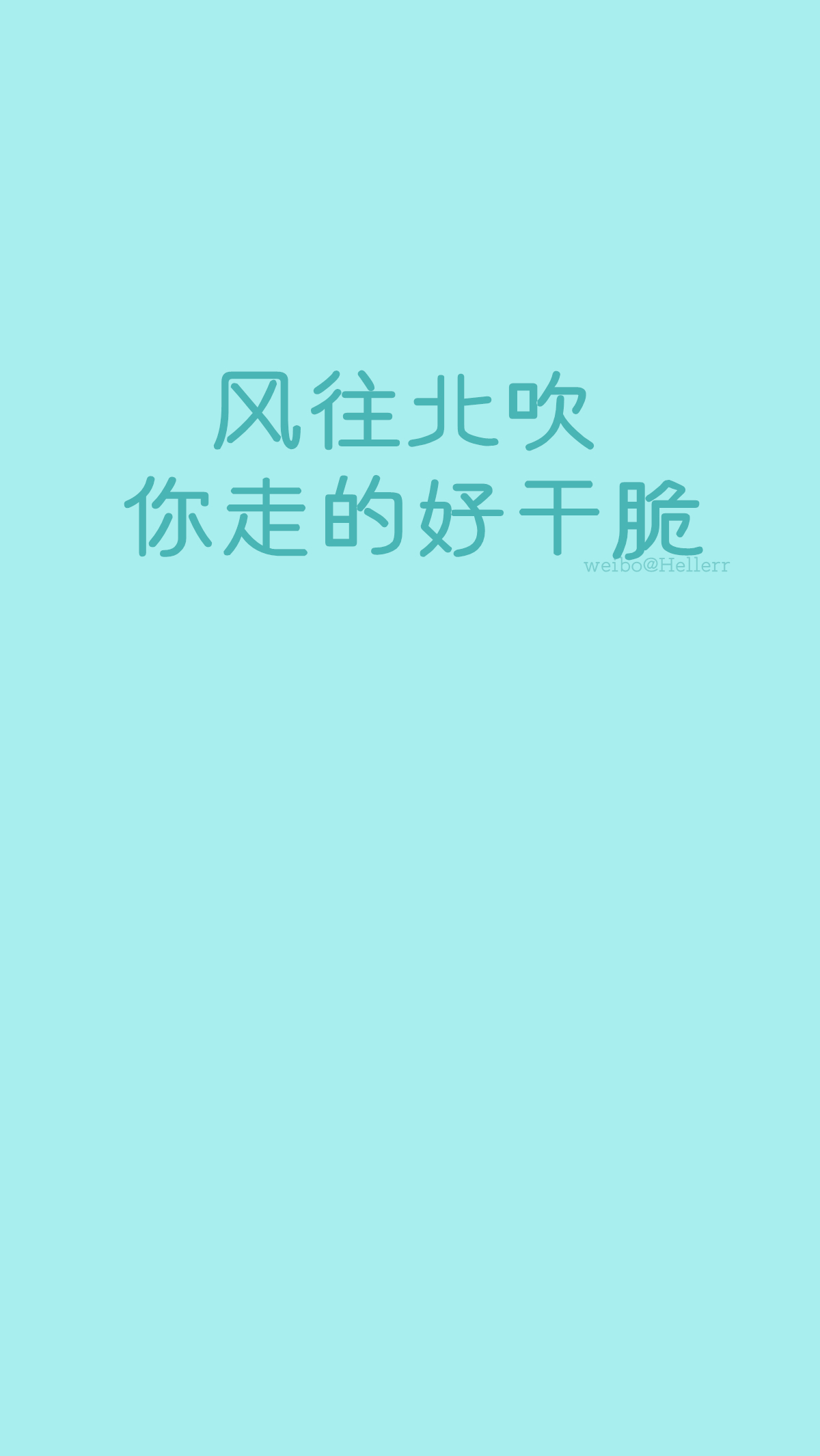 【风往北吹你走的好干脆】[禁二改禁商用]原创/自制/独家/手机壁纸