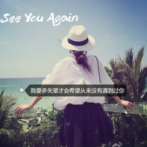 女生高清背影头像 see you again 伤感 带字【我要多失望才会希望从来