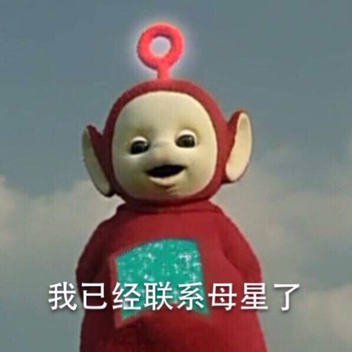 魔性表情包#天线宝宝真是太可爱太魔性膊
