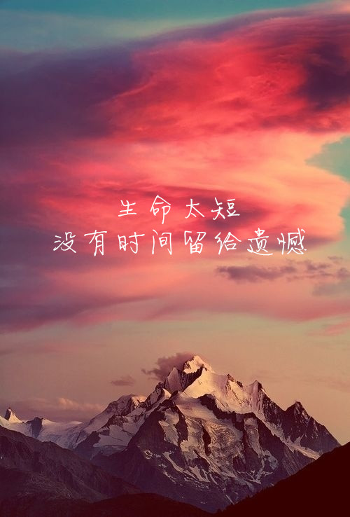 生命太短,没有时间留给遗憾#文字#句子# by:汛鹿