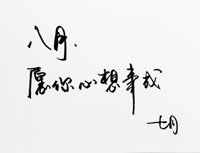 八月你好 手写 明信片 高清 暖心语录 练字 书法 唯美 意境 文艺 文字