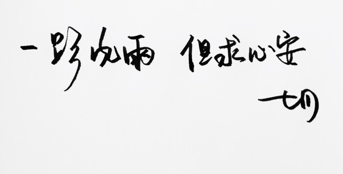 手写 明信片 高清 暖心语录 练字 书法 唯美 意境 文艺 文字 句子