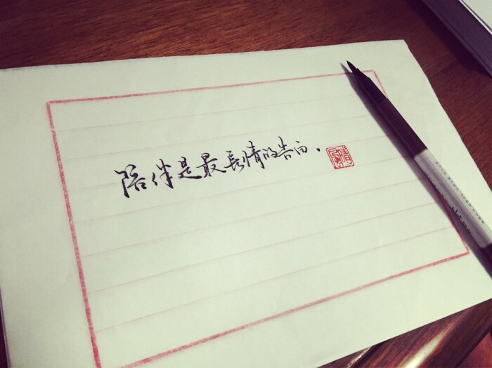 陪伴是最长情的告白