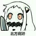 北方栖姬表情 小北酱表情包 qq动漫表情 舰娘 可爱表情图