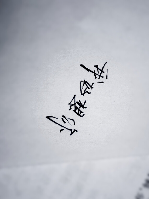 我好想你.