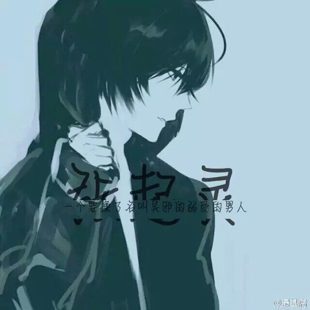 一个要操了叫吴邪的弱受的强攻