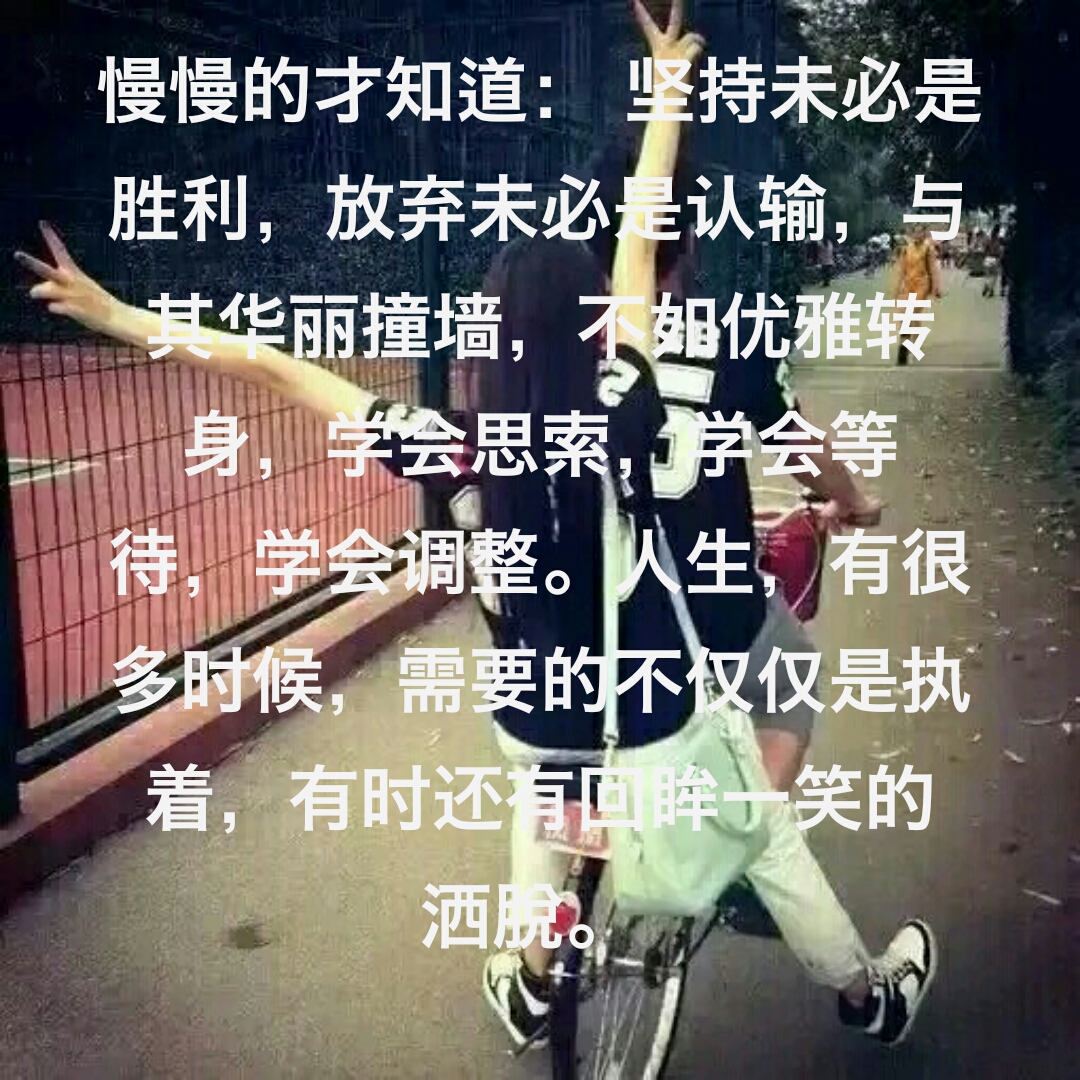 坚持未必是胜利,放弃未必是认输