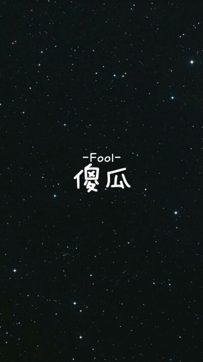 星空文字