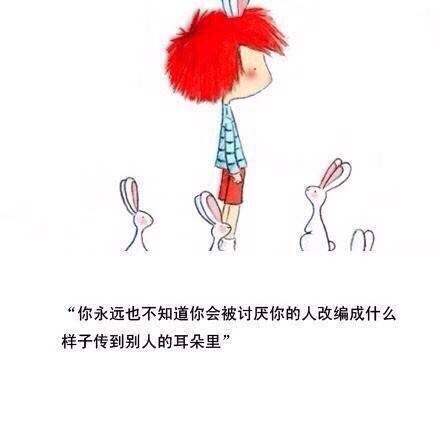 quot;你永远也不会知道你会被讨厌你的人还编成什么样子 传到别人的
