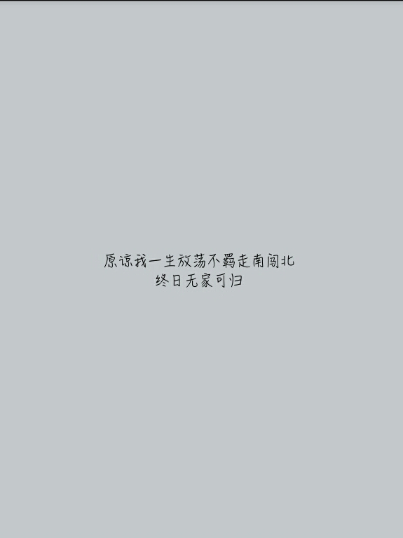 原谅我一生放荡不羁走南闯北终日无家可归