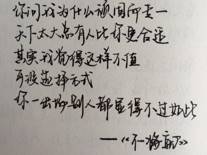 不将就!