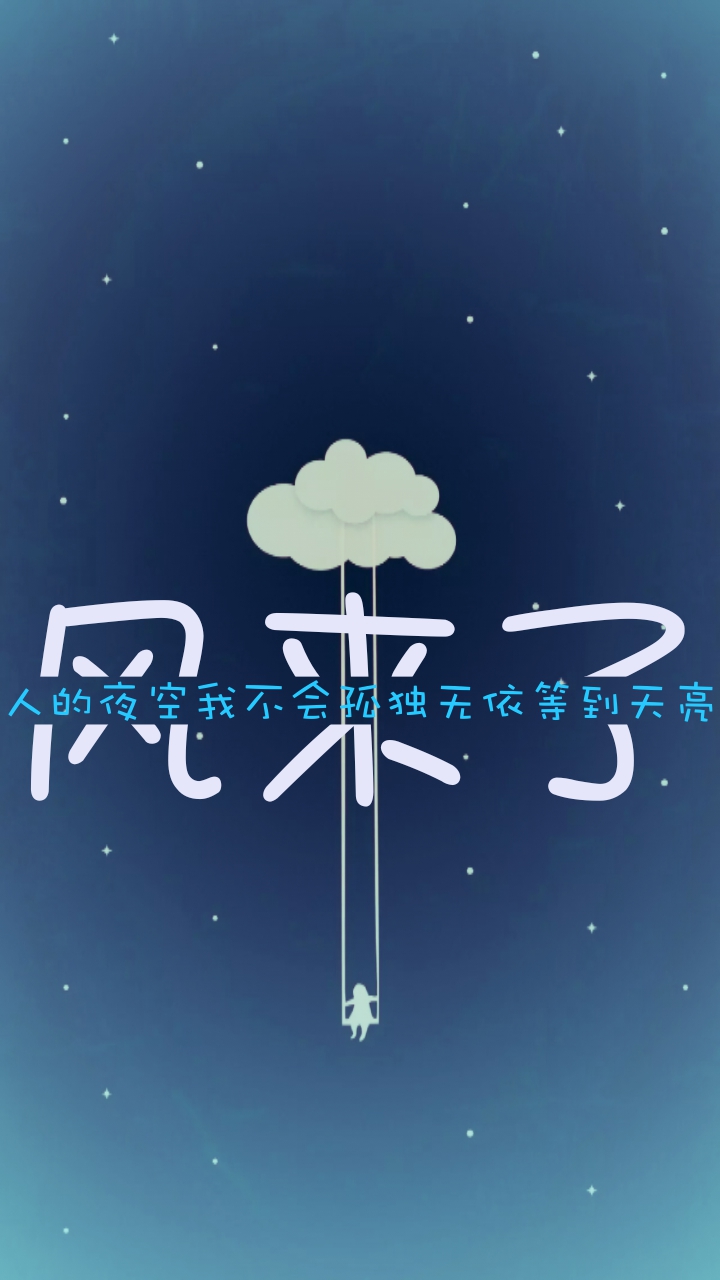 因为有你的陪伴.