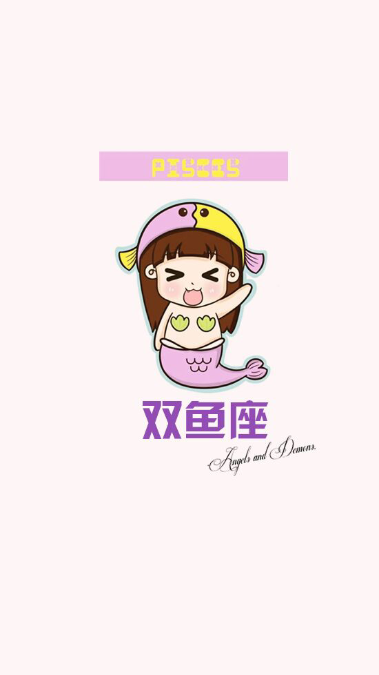 十二星座卡通图 双鱼座