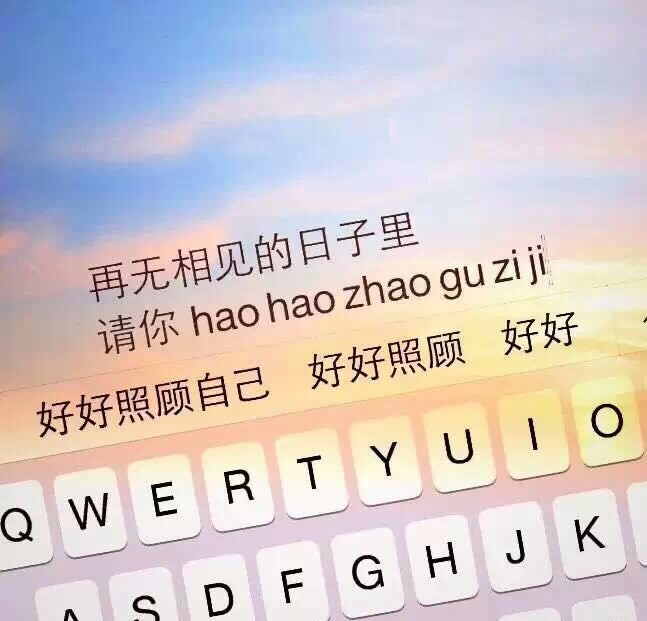 好好照顾自己