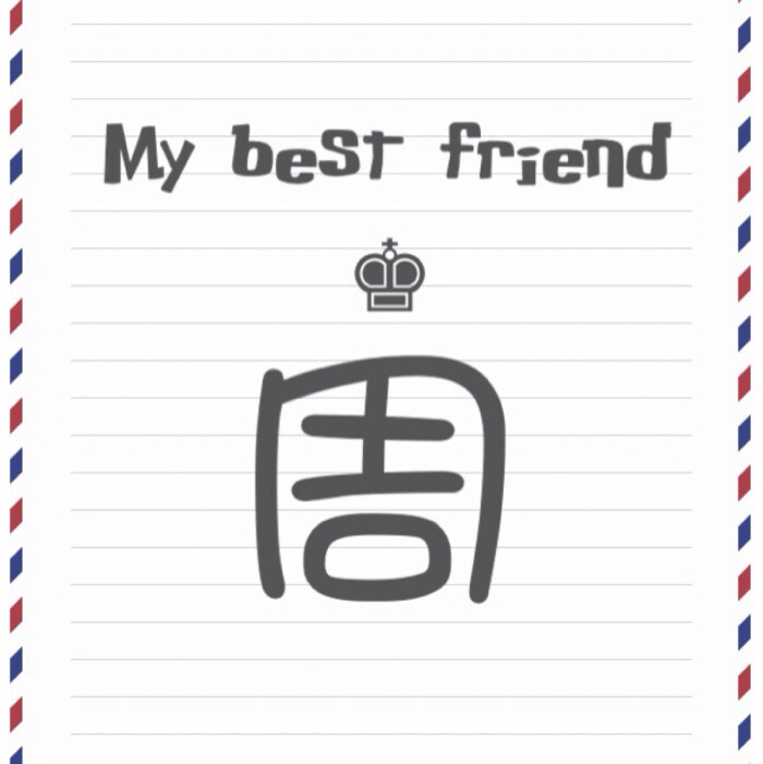 my best friend 最新系列——百家姓系列 这次走的俏皮风 定期更新