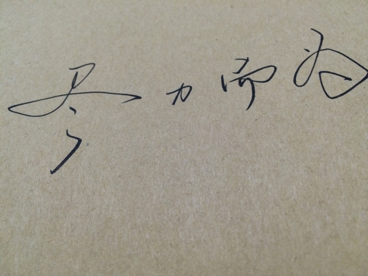 不求尽善尽美 只求无愧于心