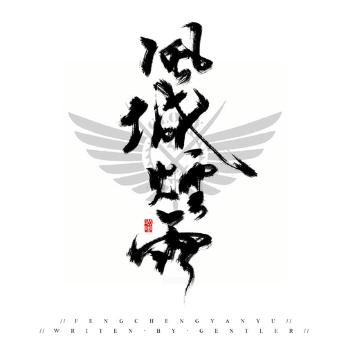 &lt;2015/05/02&gt;全职帐号卡(一) 君莫笑一叶之秋沐雨橙风