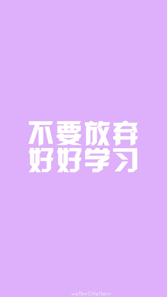 励志系 手机壁纸