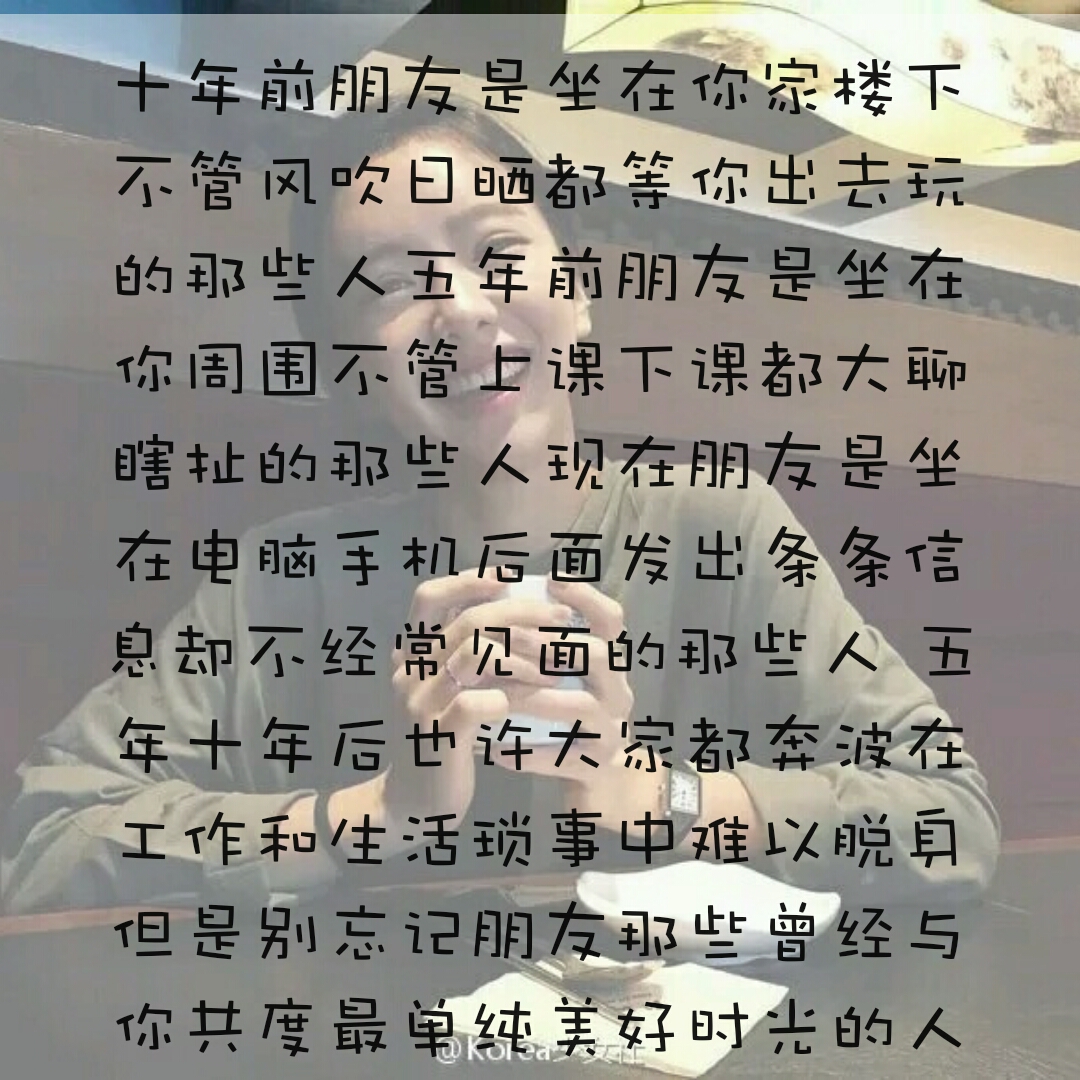 朋友是坐在你家楼下不管风吹日晒都会等你出去玩的那些人 五年前 朋友